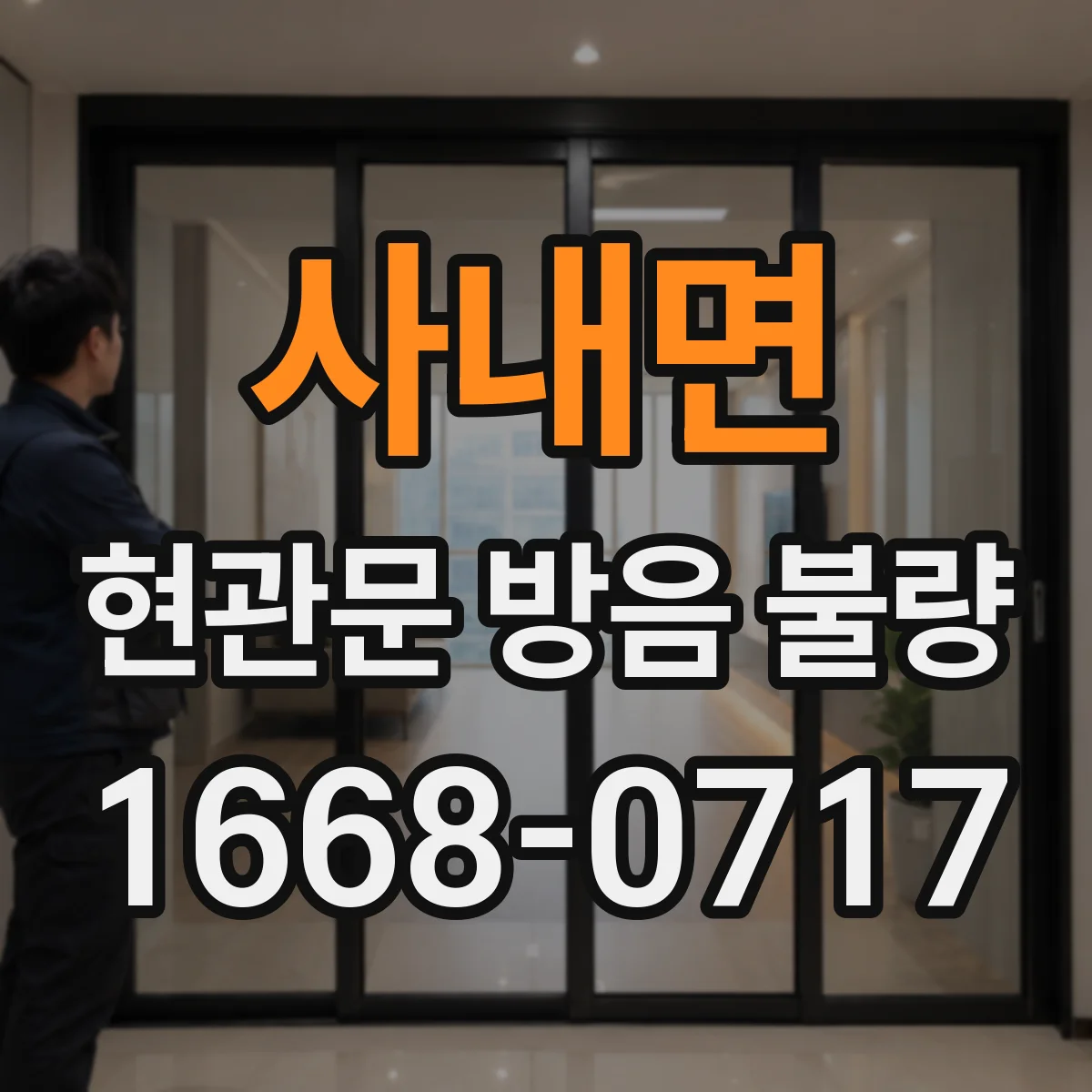 사내면 현관문 방음 불량