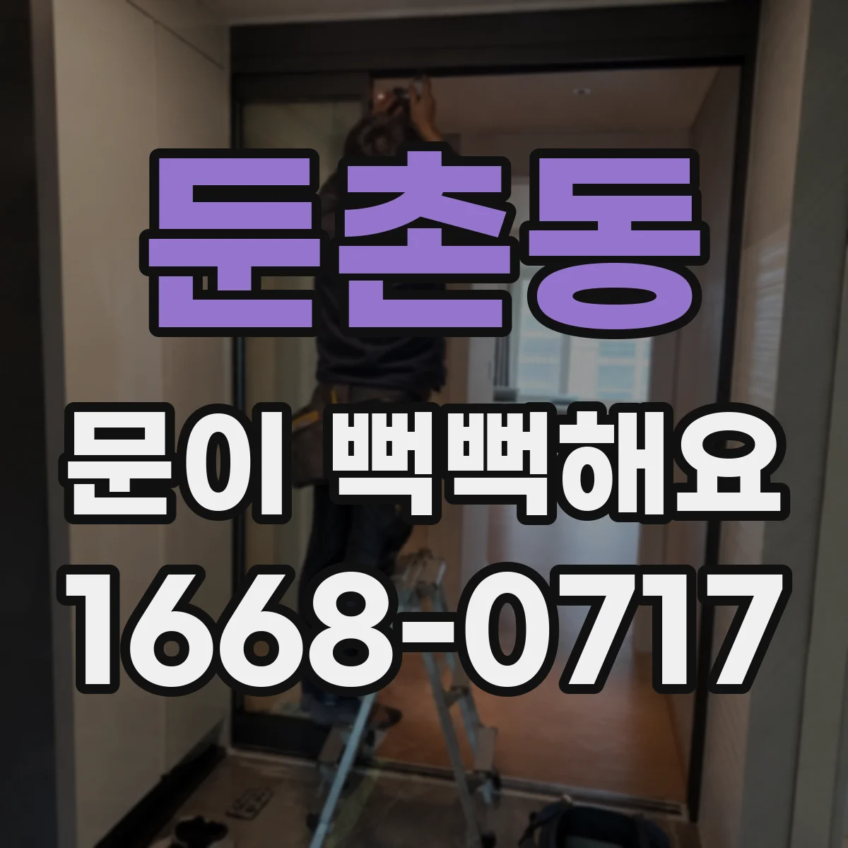 둔촌동 문이 뻑뻑해요
