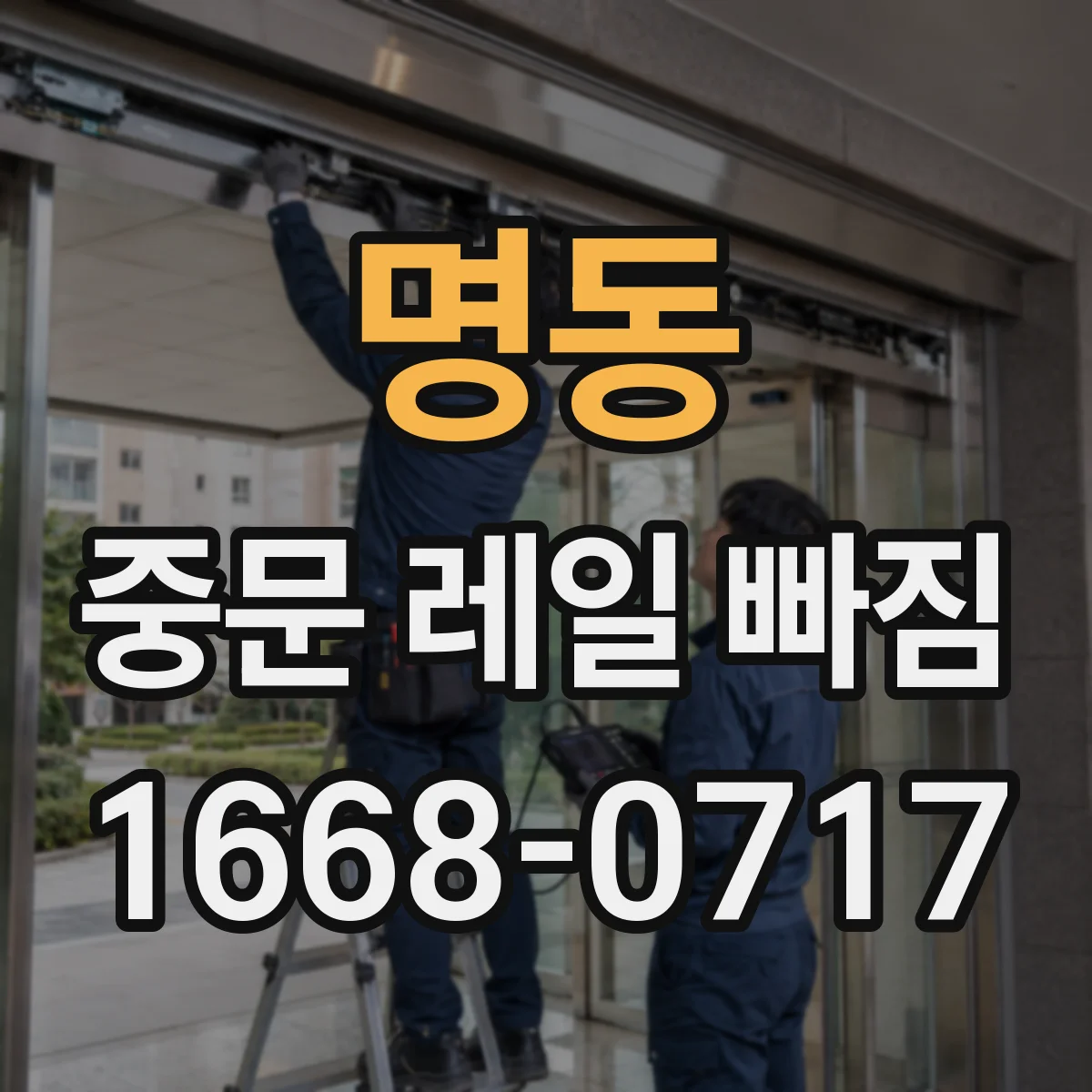 명동 중문 레일 빠짐