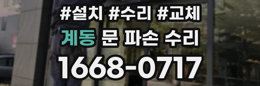 계동 문 파손 수리