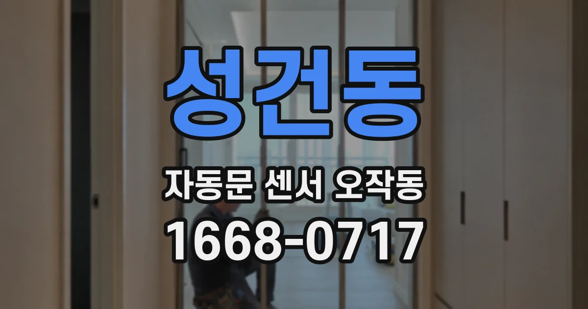 성건동 자동문 센서 오작동