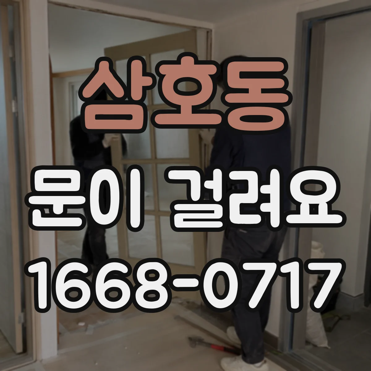 삼호동 문이 걸려요