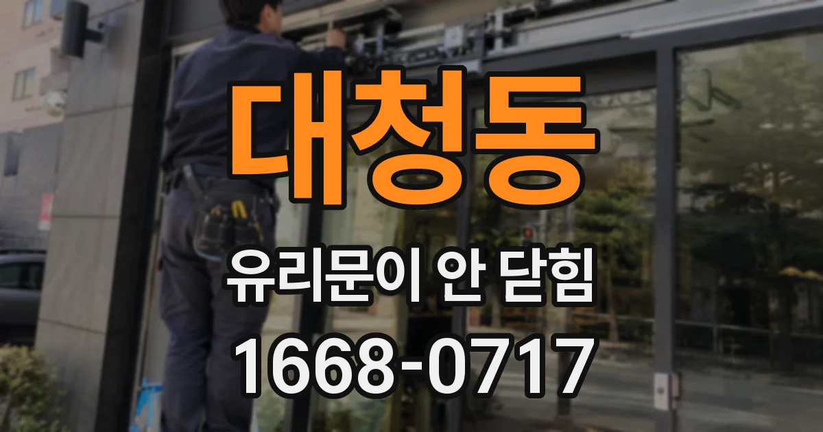 대청동 유리문이 안 닫힘