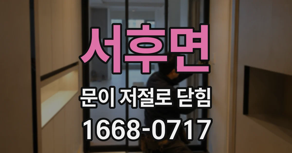 서후면 문이 저절로 닫힘