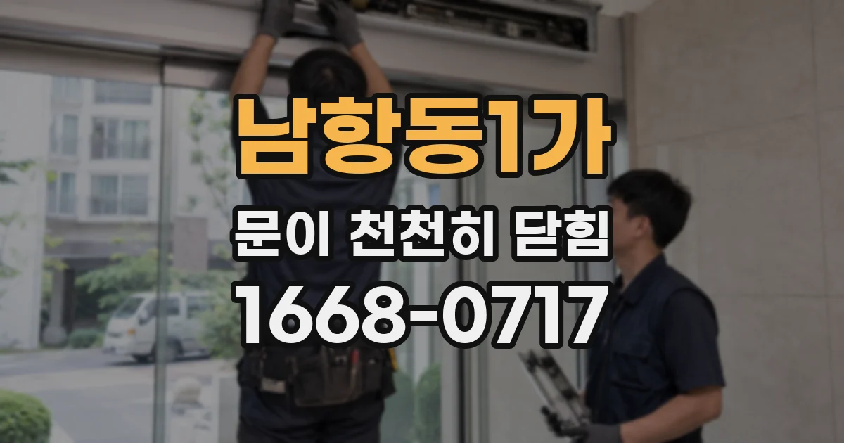 남항동1가 문이 천천히 닫힘