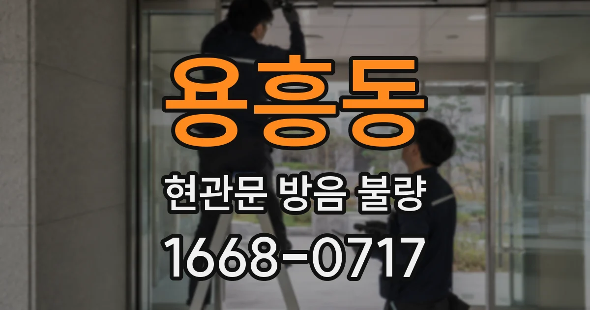 용흥동 현관문 방음 불량