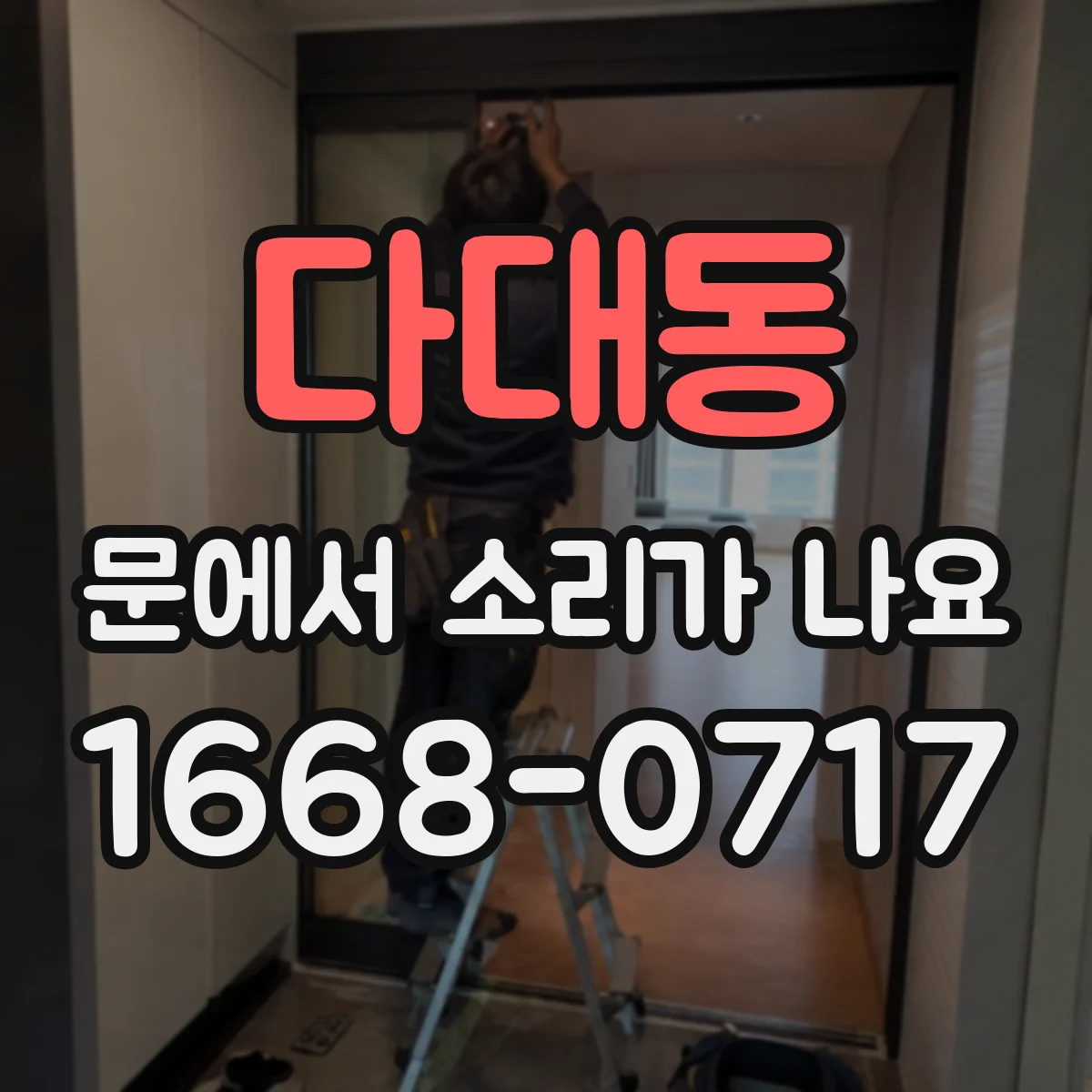 다대동 문에서 소리가 나요