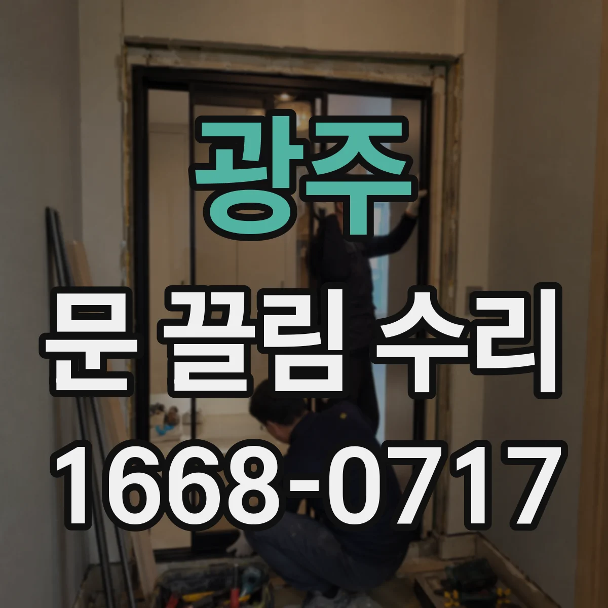 광주 문 끌림 수리 하부 레일 변형 원인 확인