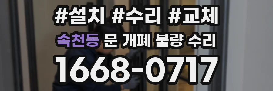 속천동 문 개폐 불량 수리