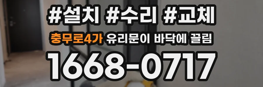 충무로4가 유리문이 바닥에 끌림