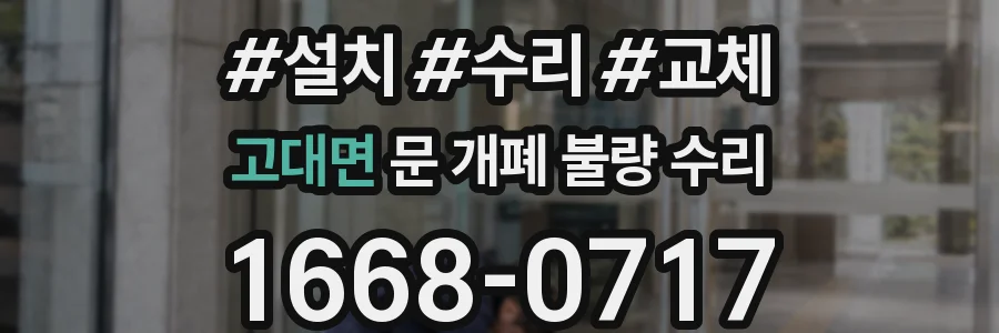 고대면 문 개폐 불량 수리