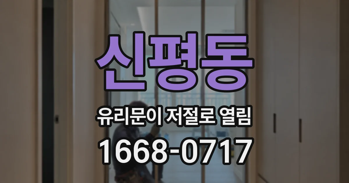 신평동 유리문이 저절로 열림
