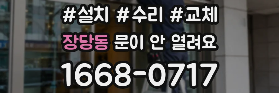 장당동 문이 안 열려요