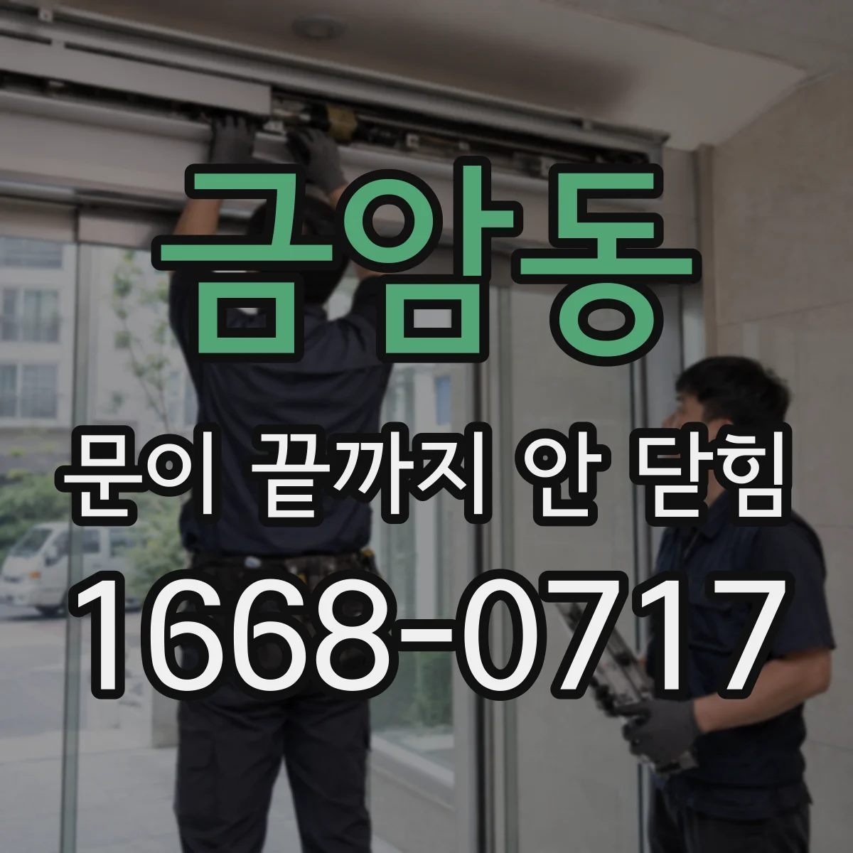 금암동 문이 끝까지 안 닫힘