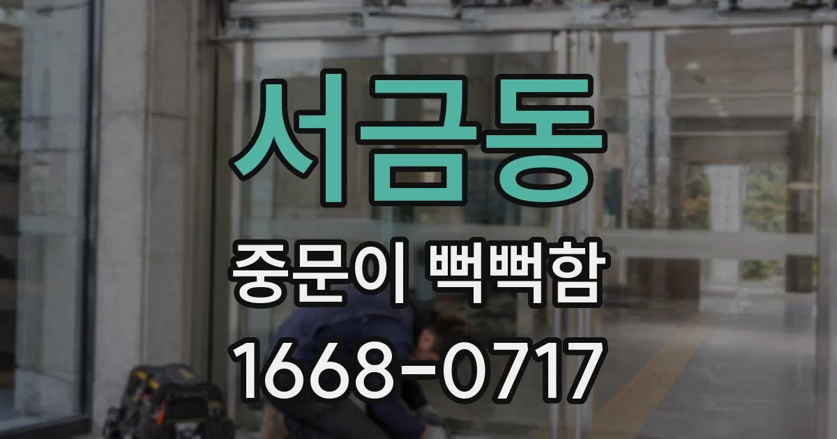 서금동 중문이 뻑뻑함