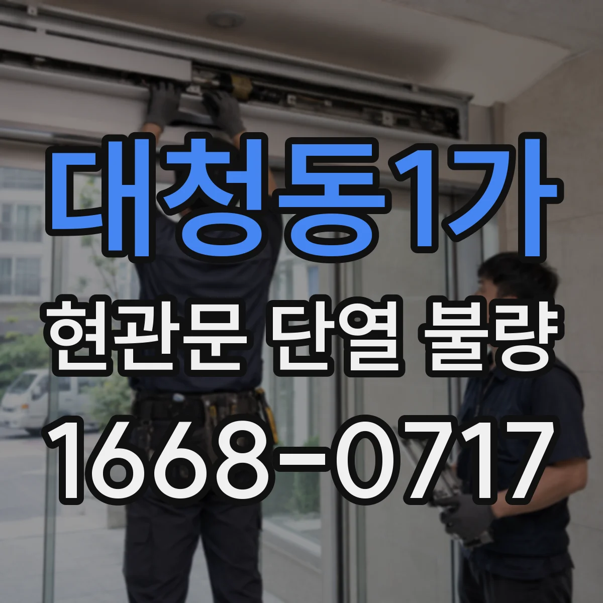 대청동1가 현관문 단열 불량