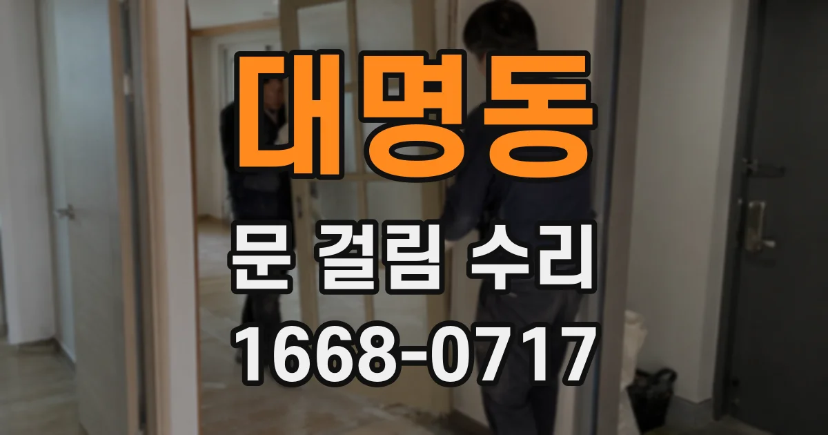 대명동 문 걸림 수리