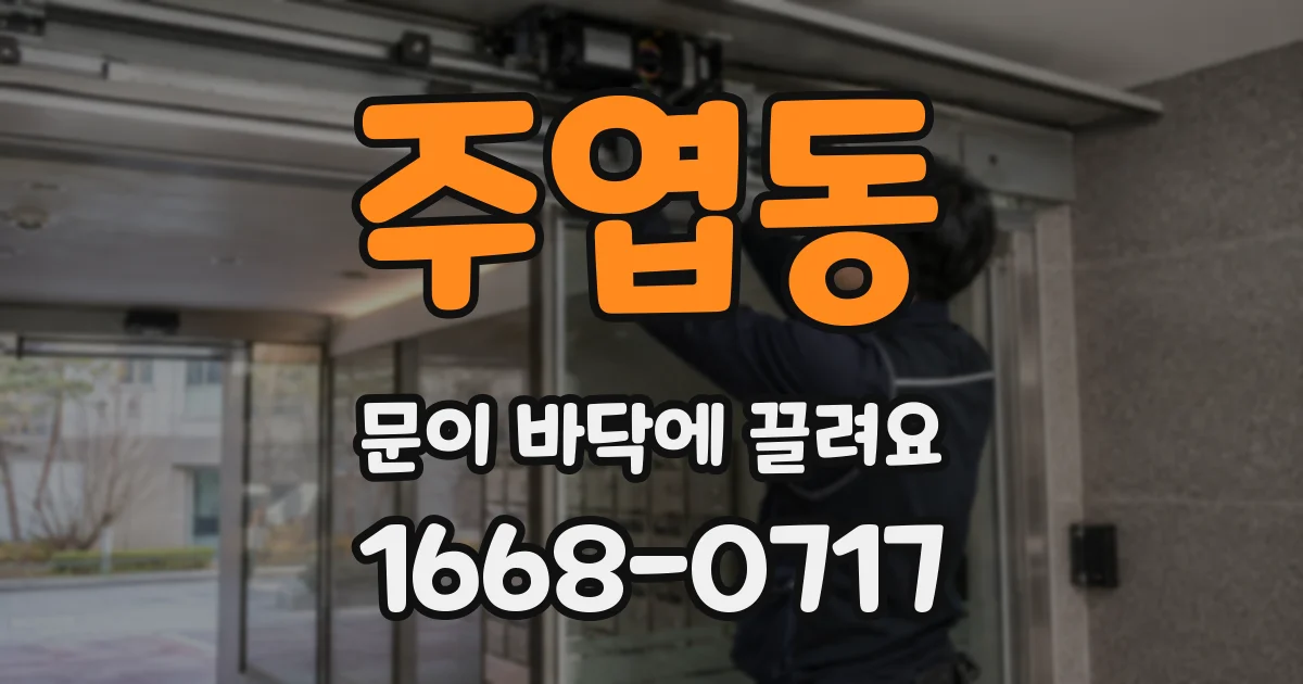 주엽동 문이 바닥에 끌려요