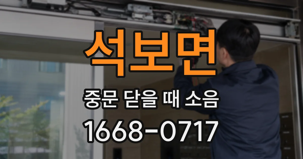 석보면 중문 닫을 때 소음