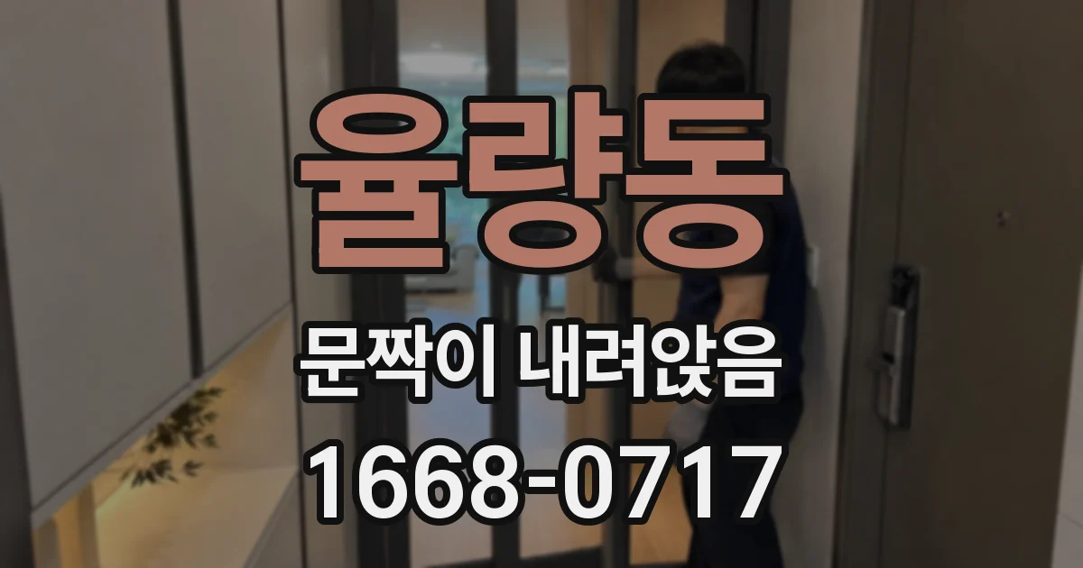 율량동 문짝이 내려앉음