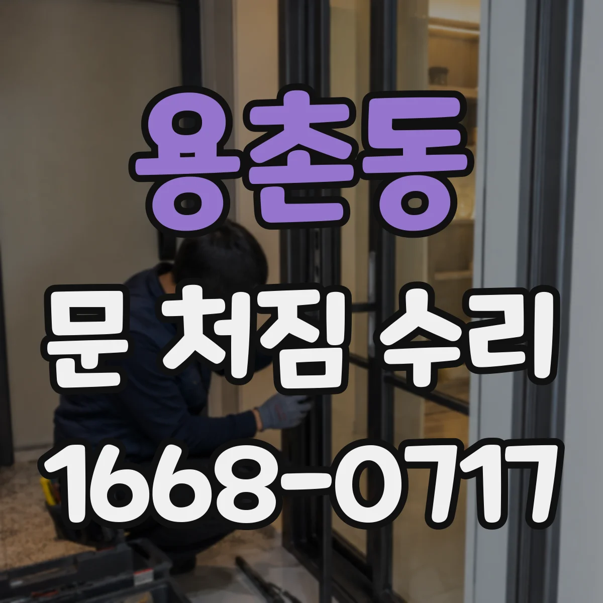 용촌동 문 처짐 수리