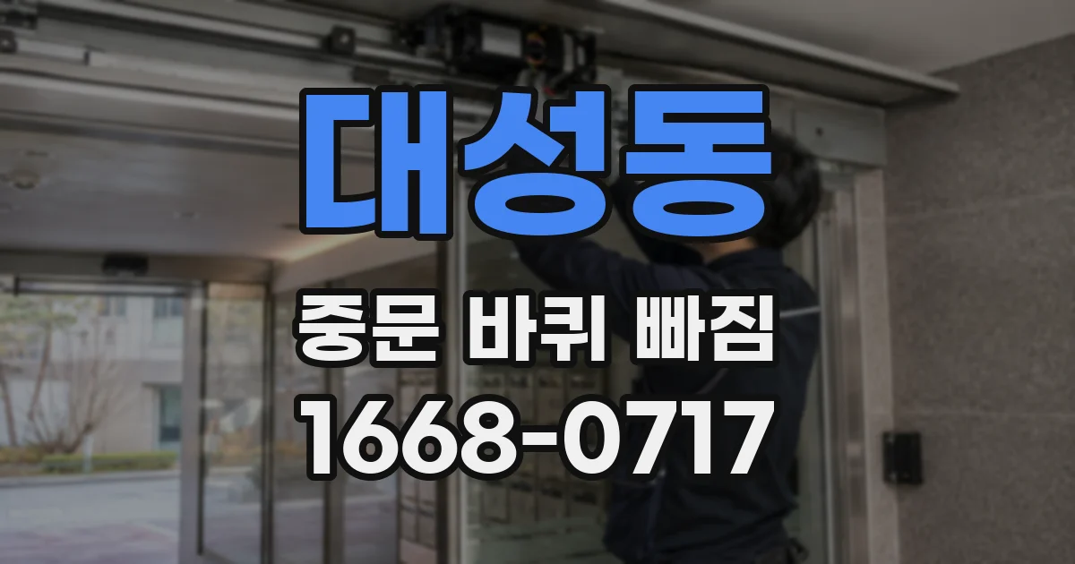 대성동 중문 바퀴 빠짐