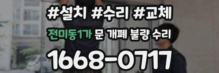 전미동1가 문 개폐 불량 수리