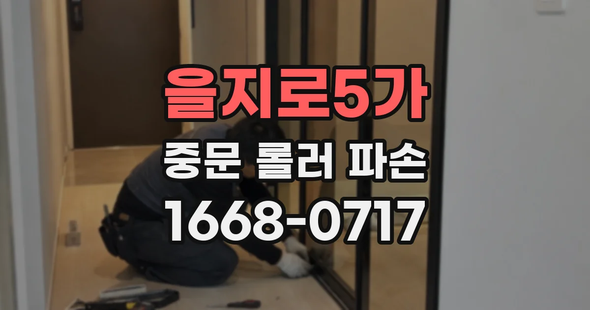 을지로5가 중문 롤러 파손