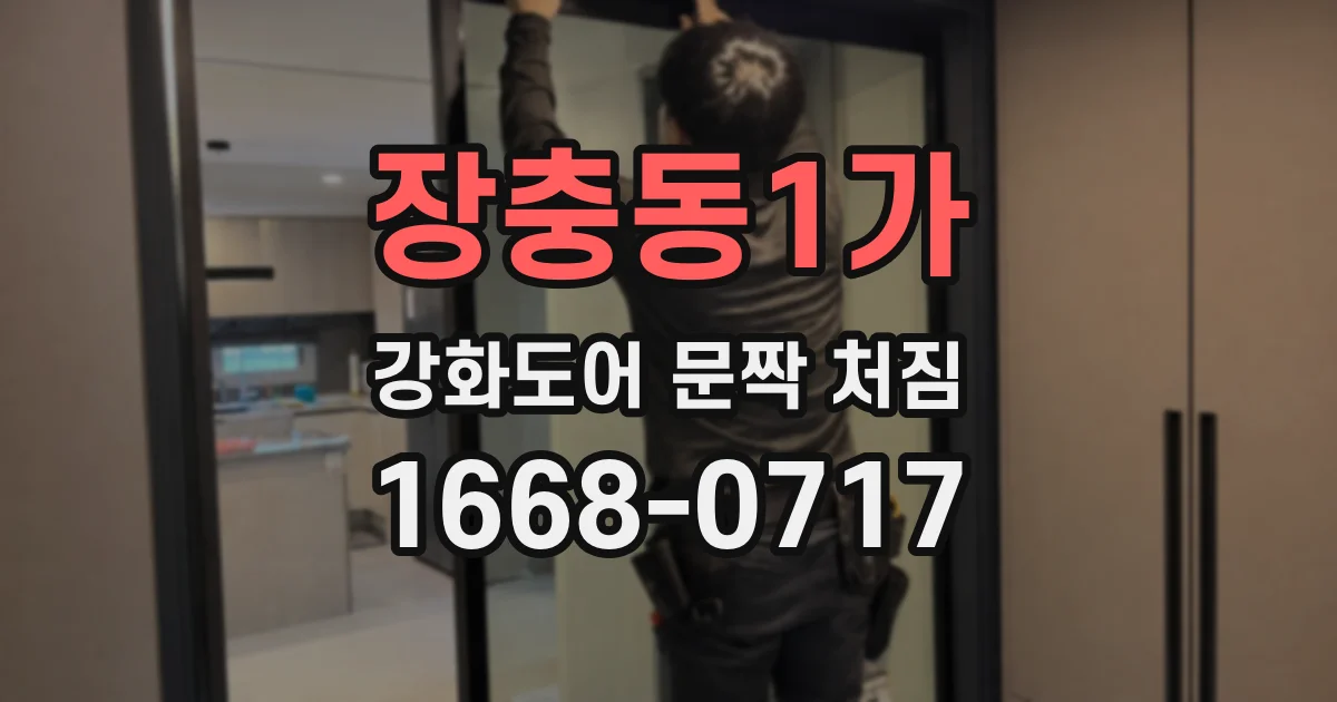 장충동1가 강화도어 문짝 처짐