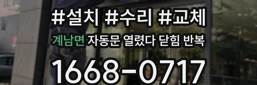 계남면 자동문 열렸다 닫힘 반복 현상은 문이 한 번 열리고 곧바로 닫히거나, 중간에 멈춘 상태에서 다시 열리며 이어질 수 있습니다.