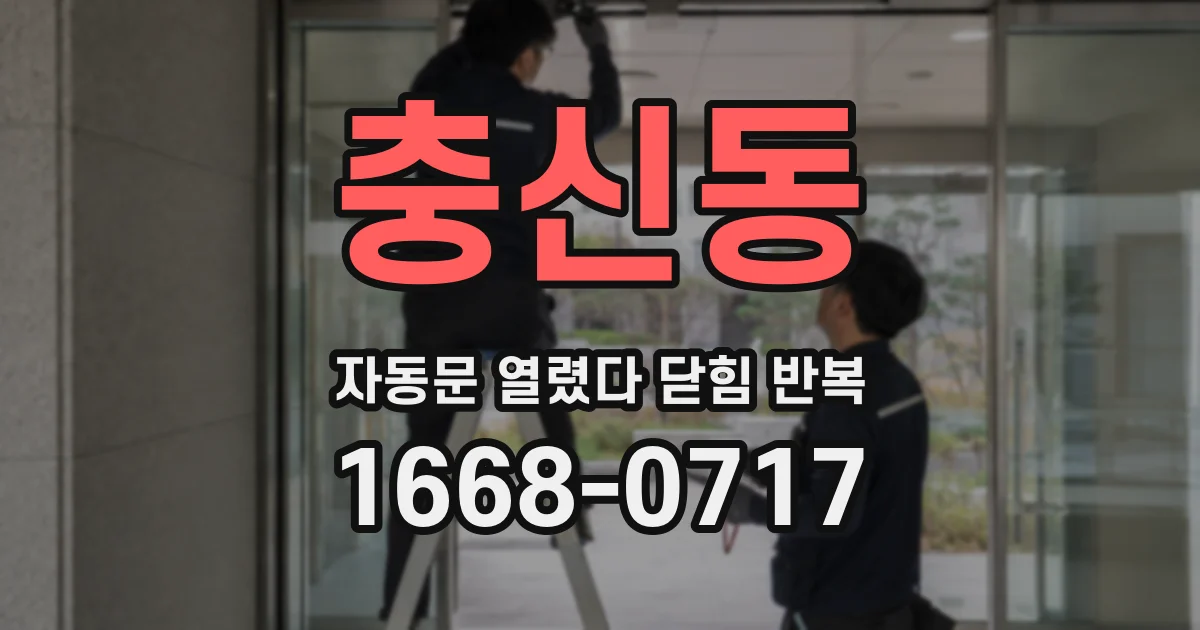 충신동 자동문 열렸다 닫힘 반복 현상은 문이 한 번 열리고 곧바로 닫히거나, 중간에 멈춘 상태에서 다시 열리며 이어질 수 있습니다.