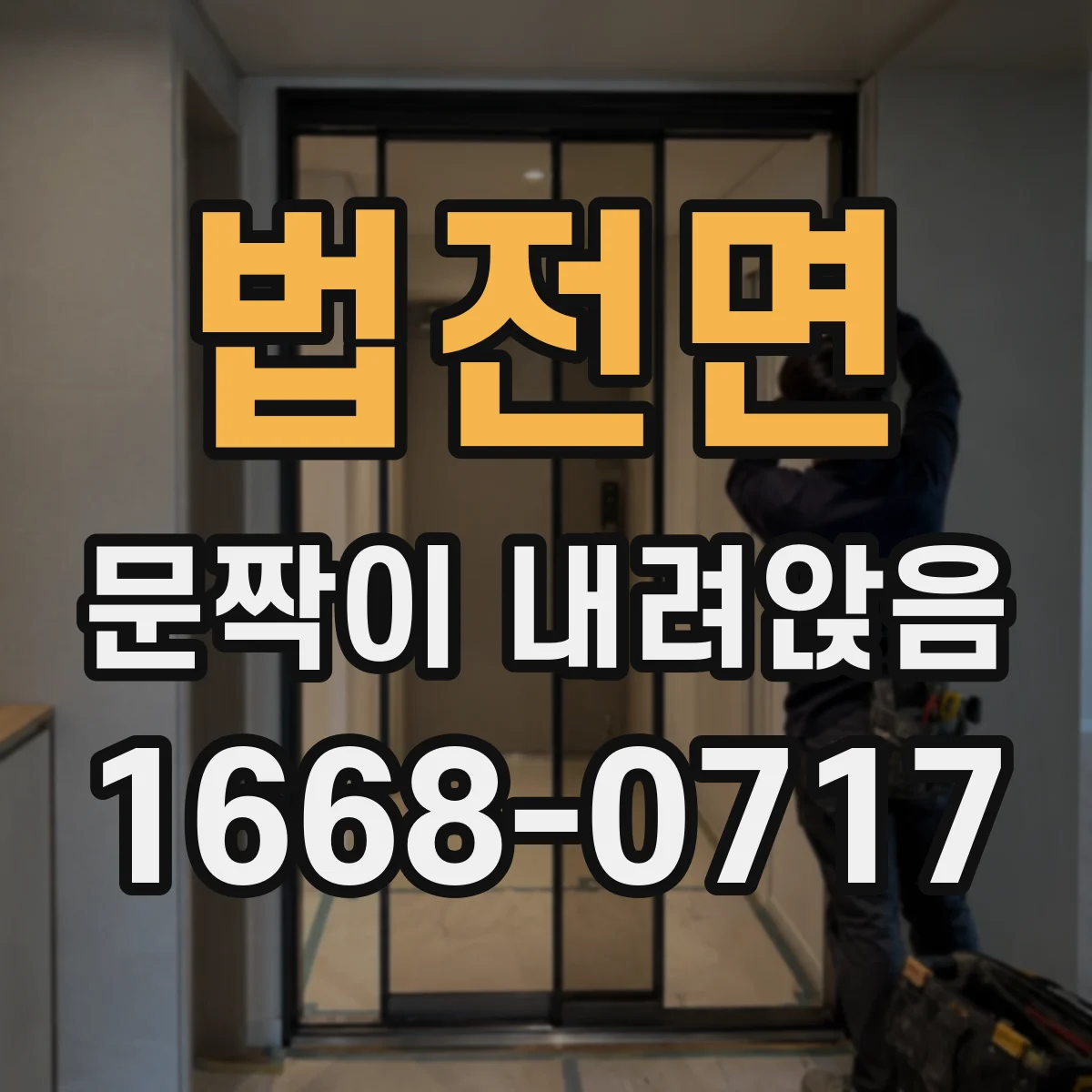 법전면 문짝이 내려앉음