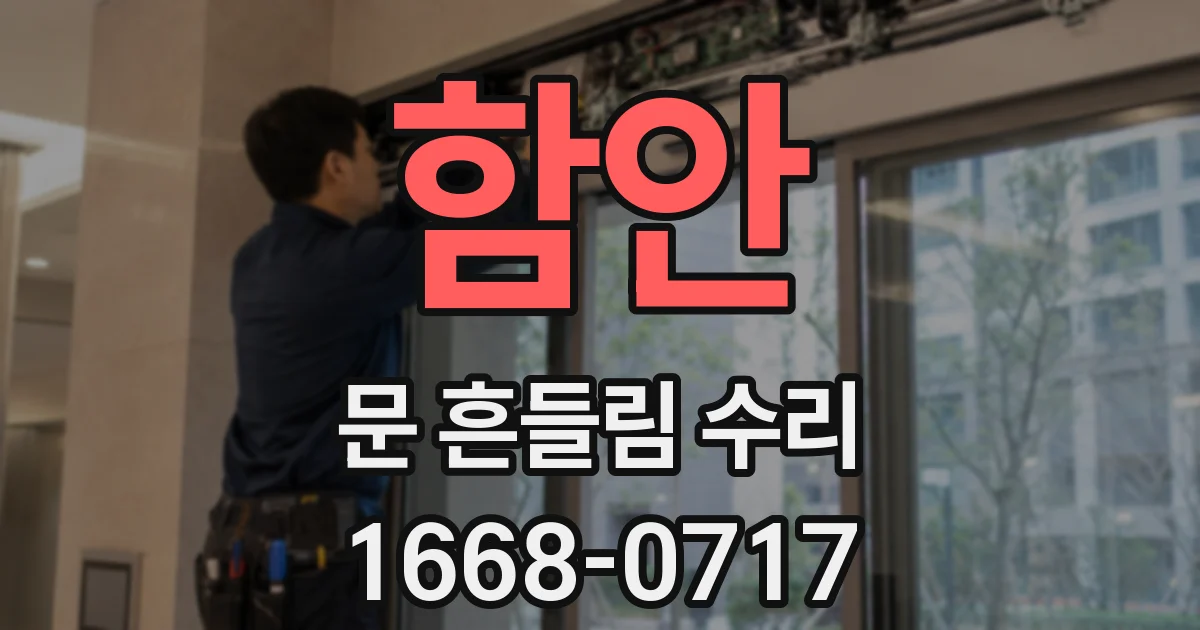 함안 문 흔들림 수리