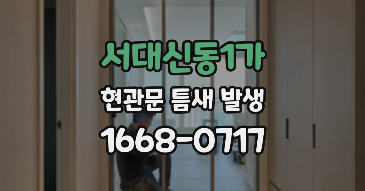 서대신동1가 현관문 틈새 발생