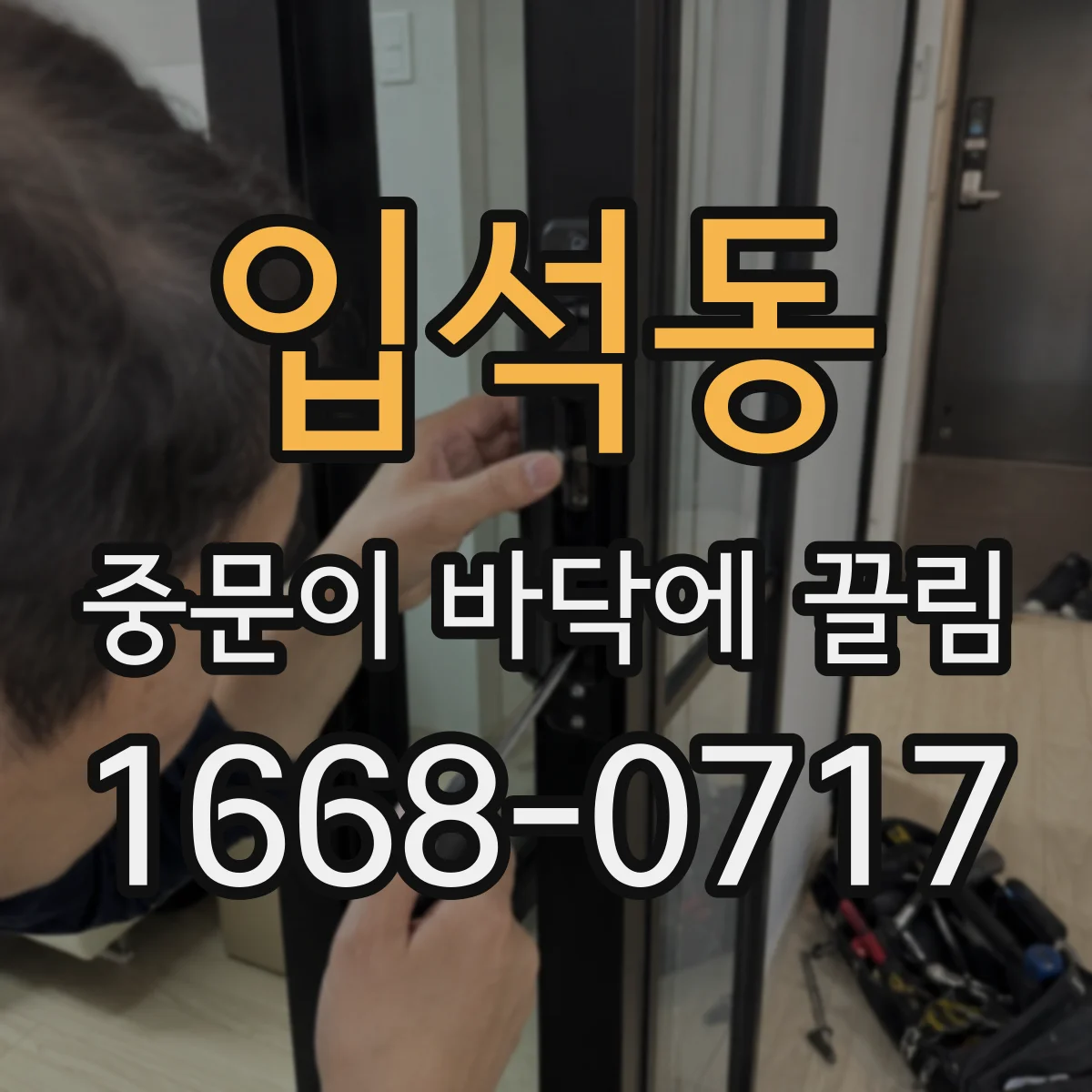 입석동 중문이 바닥에 끌림