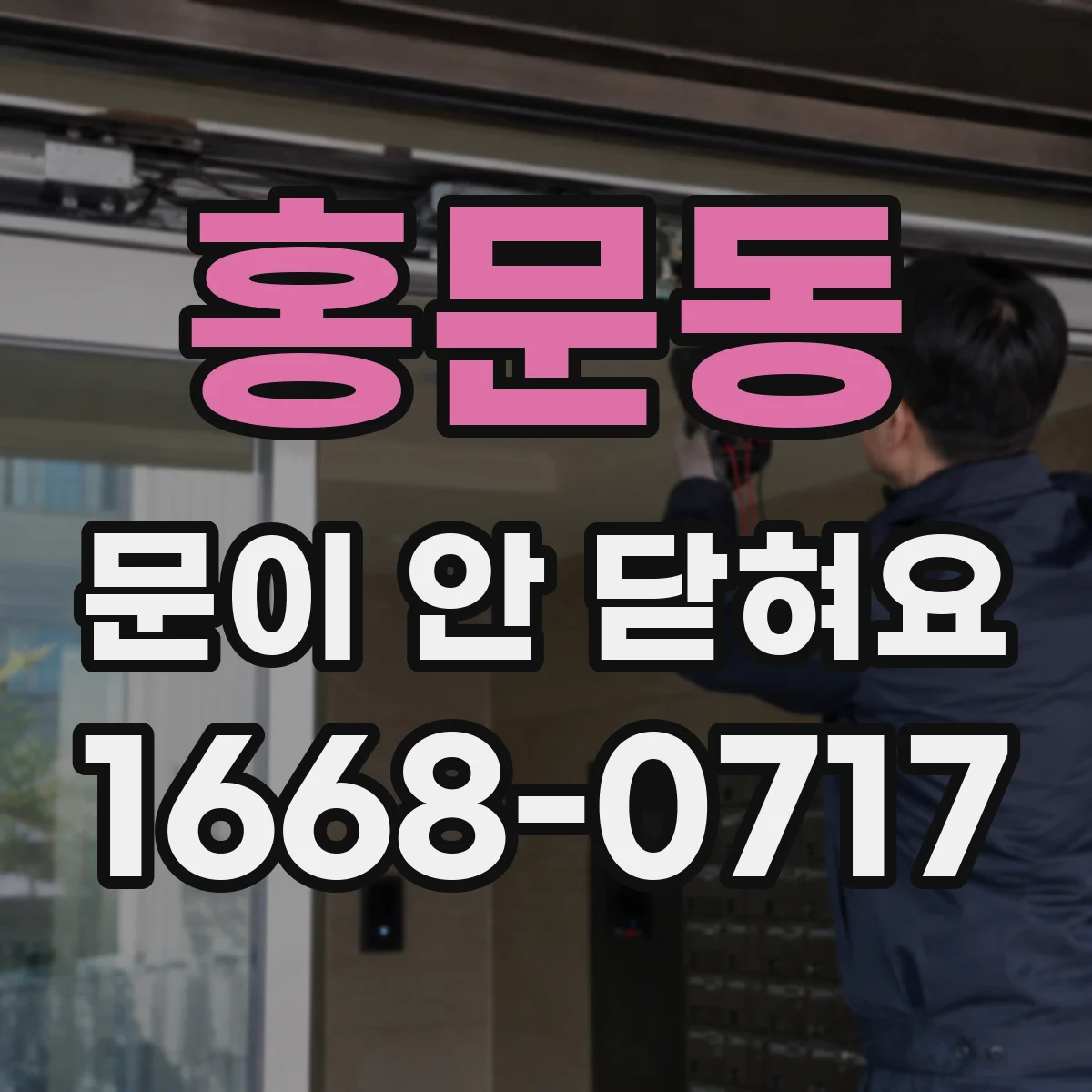 홍문동 문이 안 닫혀요