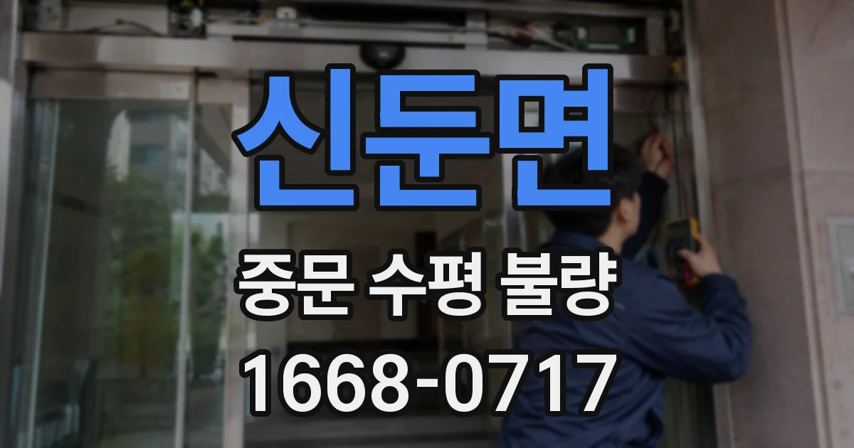신둔면 중문 수평 불량