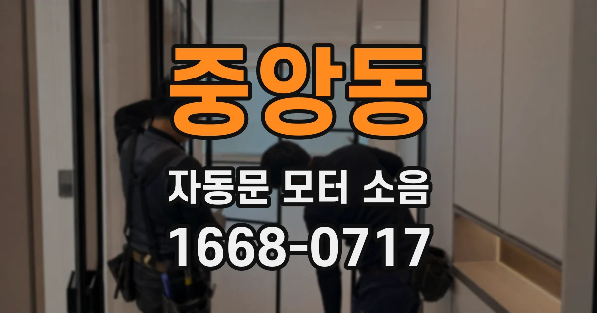 중앙동 자동문 모터 소음