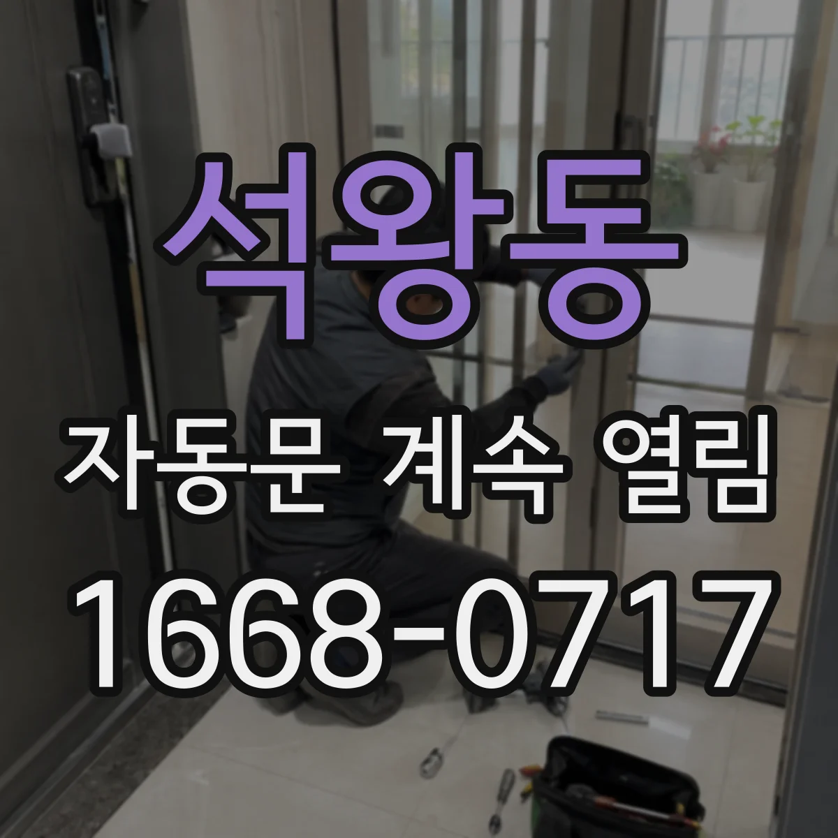 석왕동 자동문 계속 열림