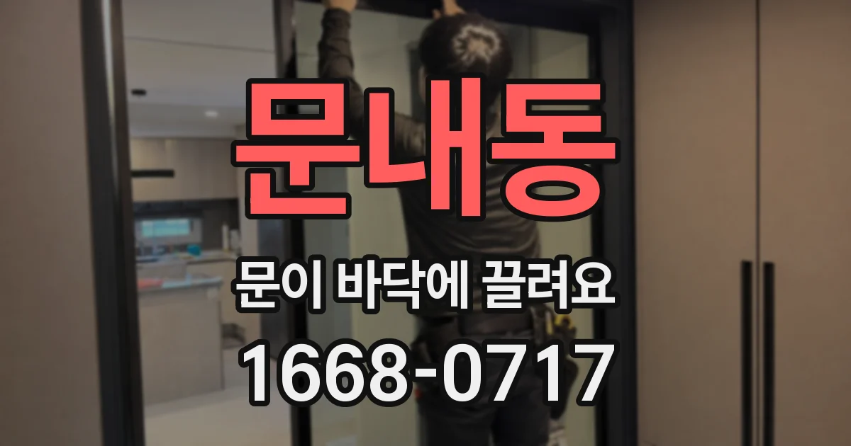 문내동 문이 바닥에 끌려요