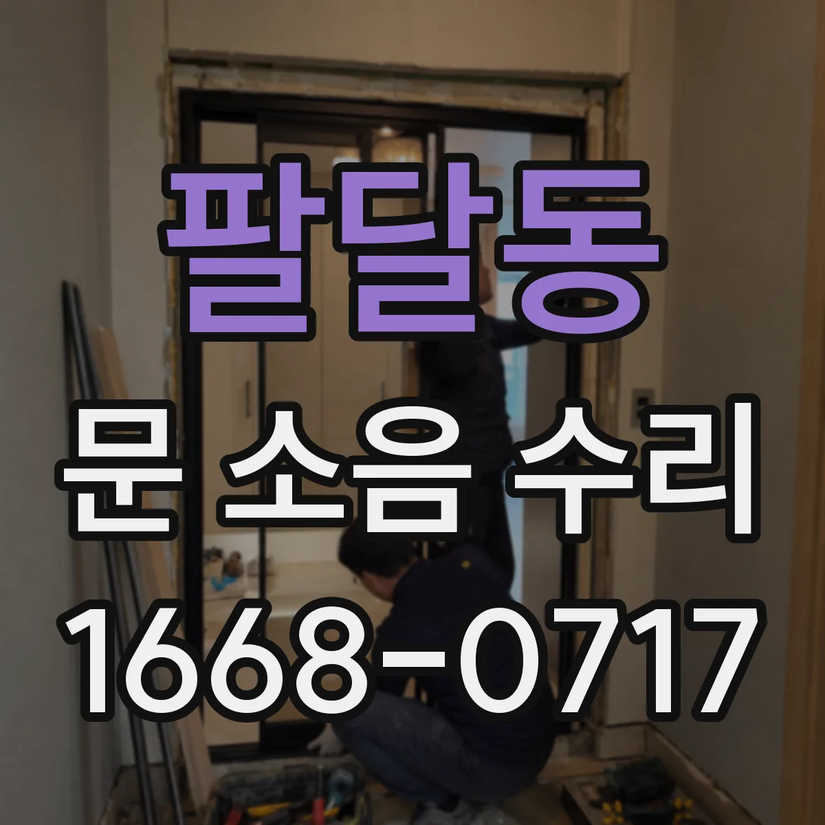 팔달동 문 소음 수리