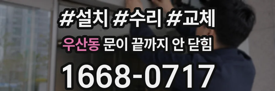 우산동 문이 끝까지 안 닫힘