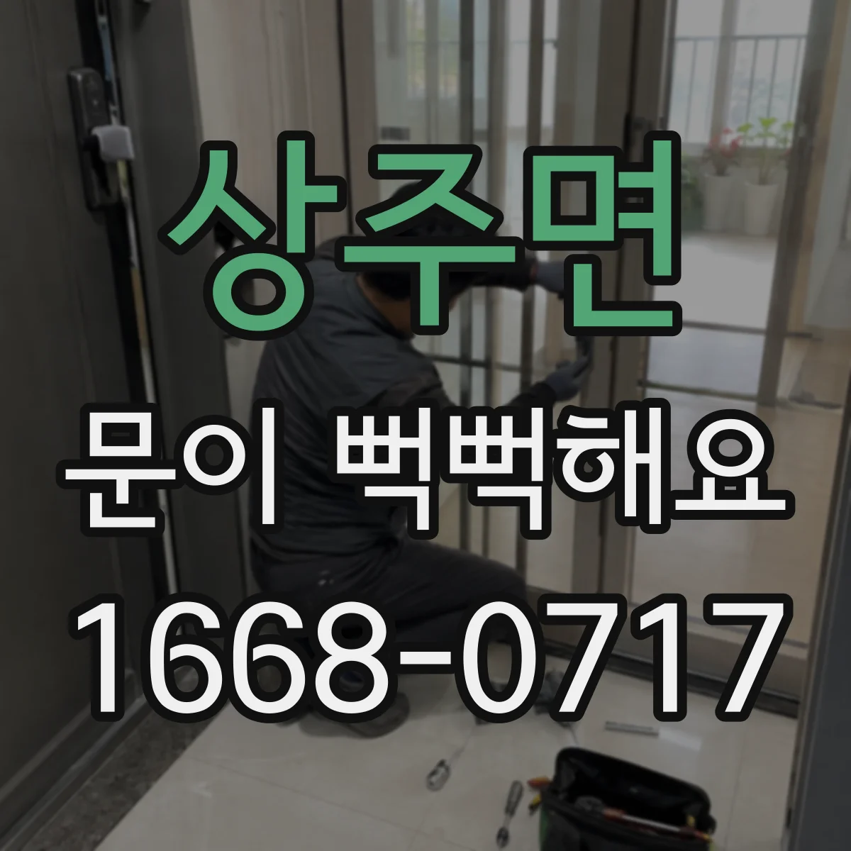 상주면 문이 뻑뻑해요