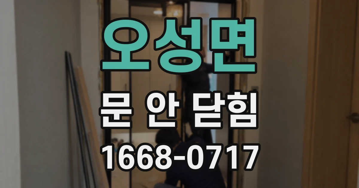 오성면 문 안 닫힘