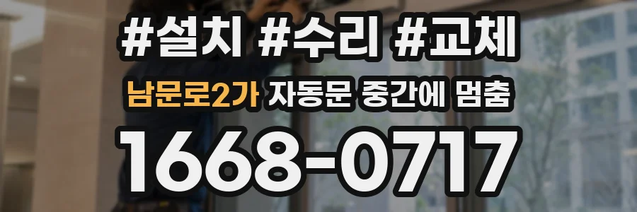 남문로2가 자동문 중간에 멈춤