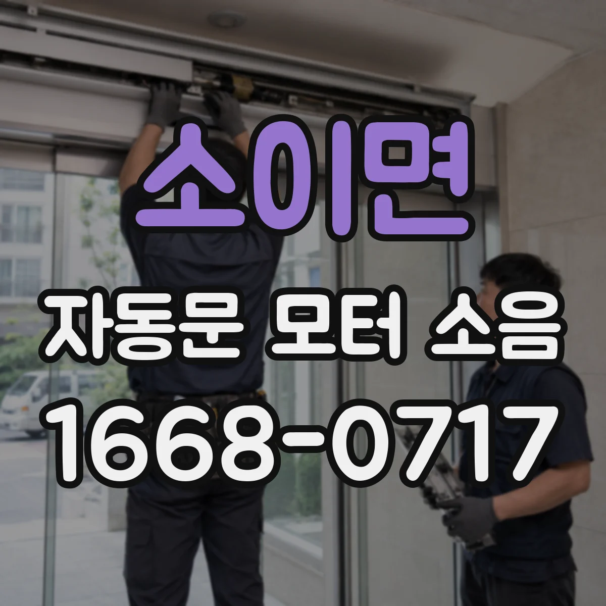 소이면 자동문 모터 소음