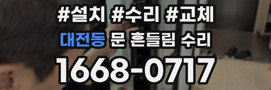 대전동 문 흔들림 수리