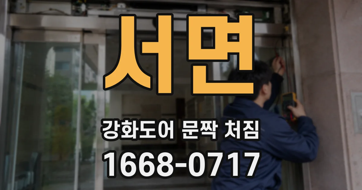 서면 강화도어 문짝 처짐