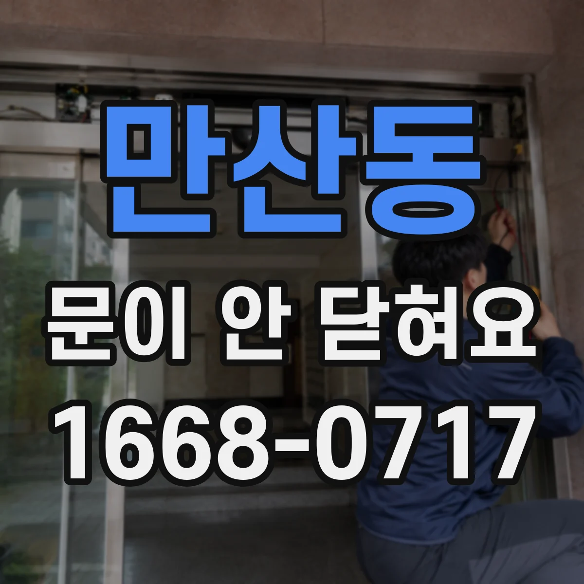 만산동 문이 안 닫혀요