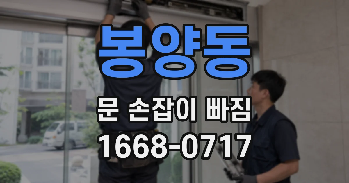 봉양동 문 손잡이 빠짐
